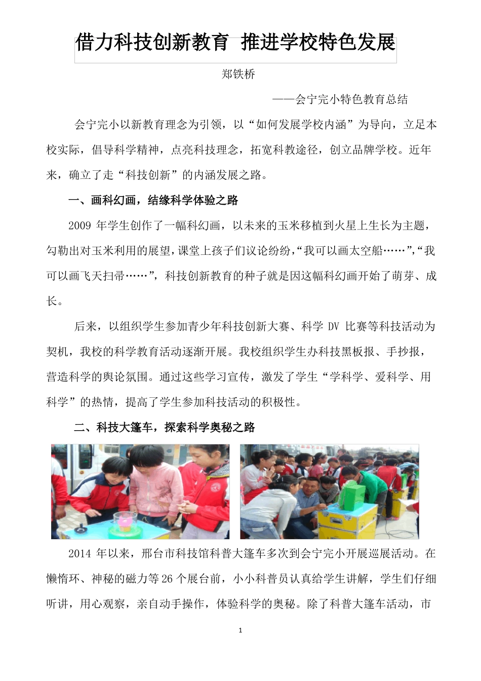 借力科技创新教育,推进学校特色发展_第1页