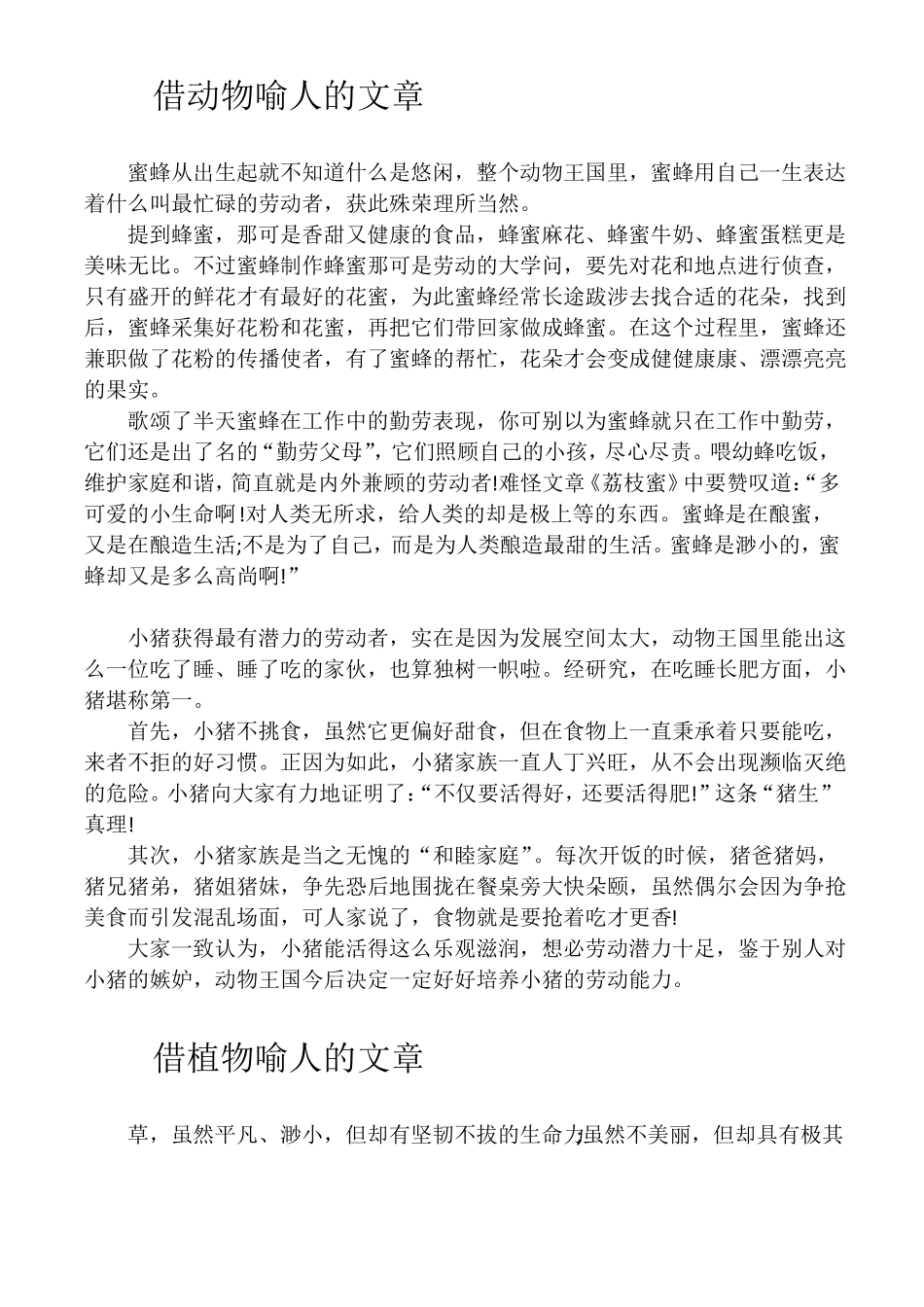 借动物喻人的文章_第1页