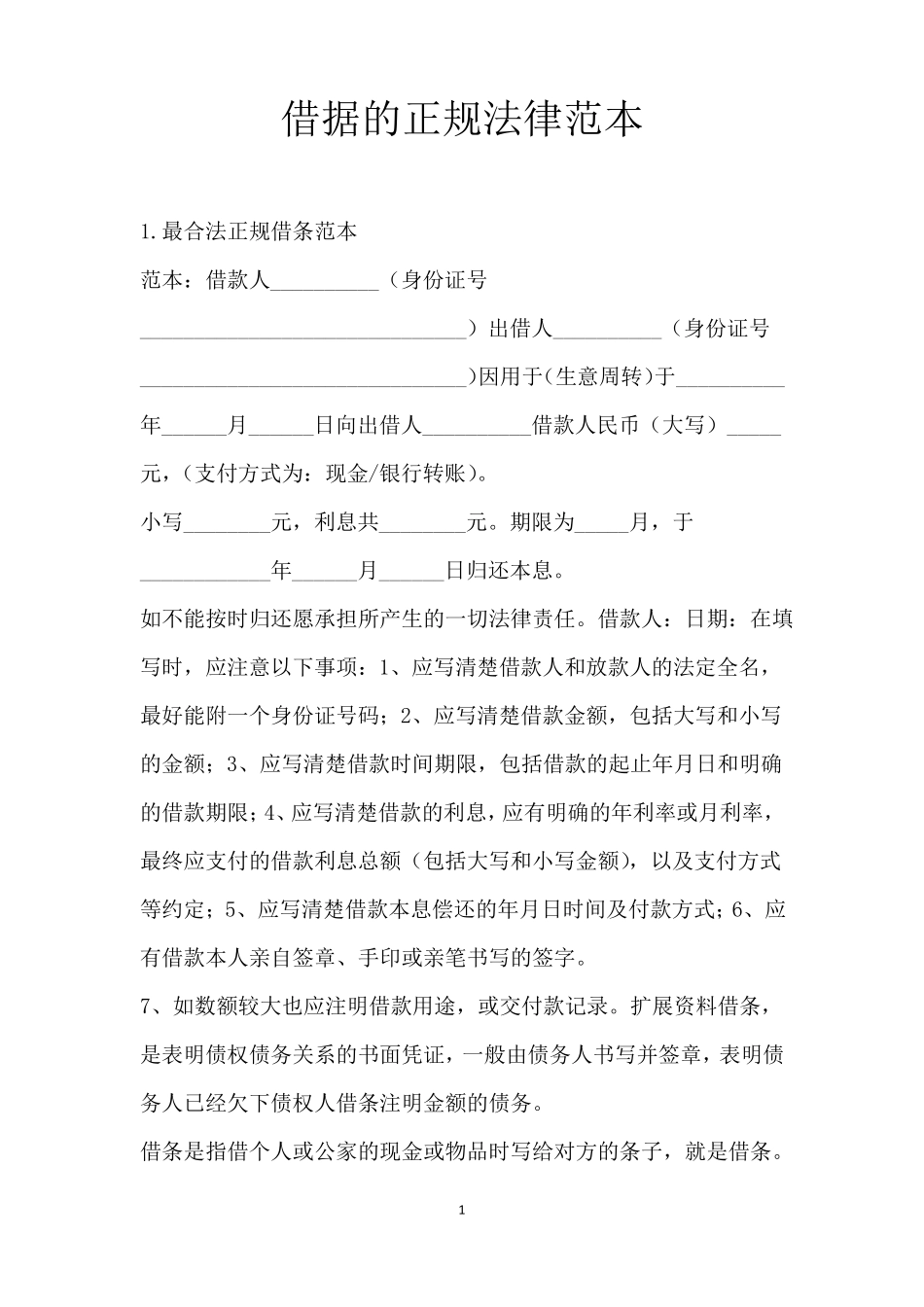 借据的正规法律范本_第1页