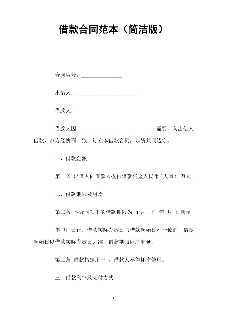 借款合同范本简洁版_第1页