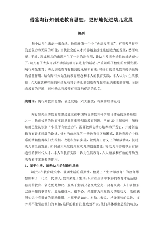 借鉴陶行知创造教育思想,更好地促进幼儿发展