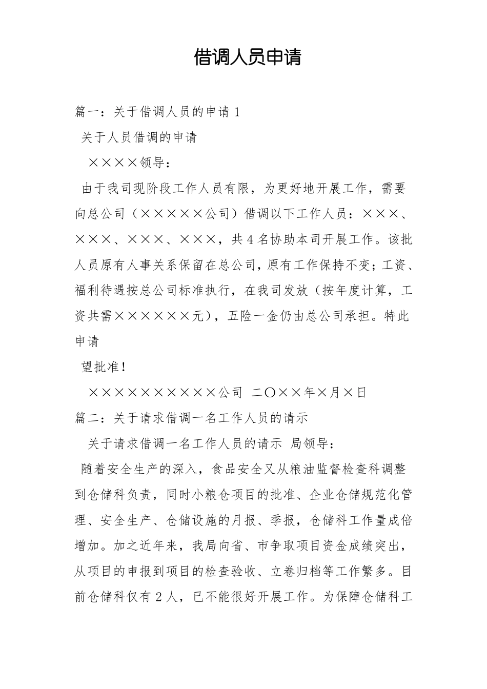 借调人员申请_第1页