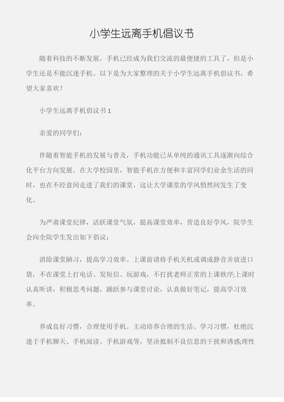 倡议书小学生远离手机倡议书_第1页