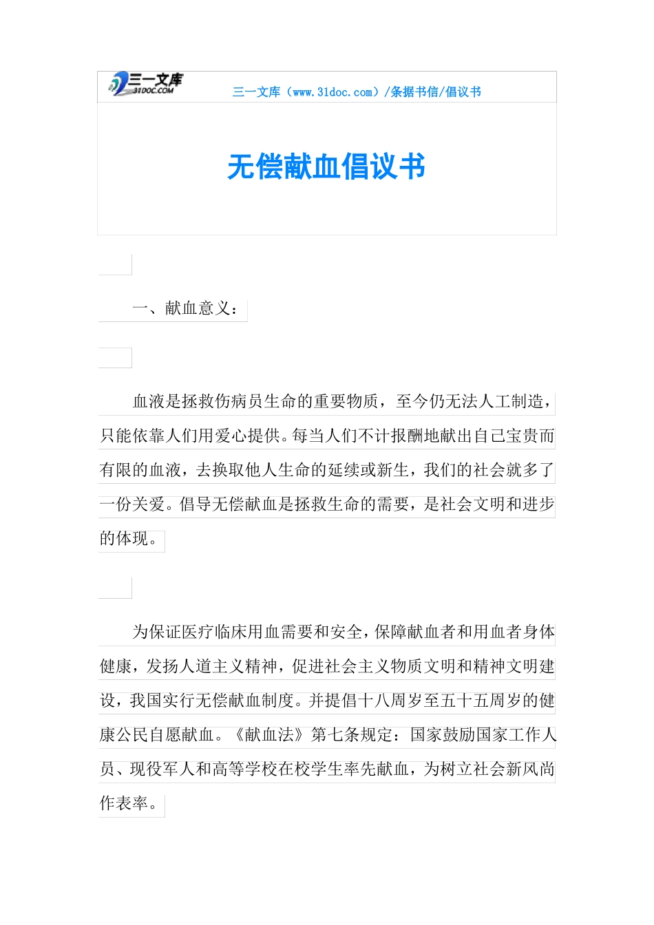 倡议书无偿献血倡议书_第1页