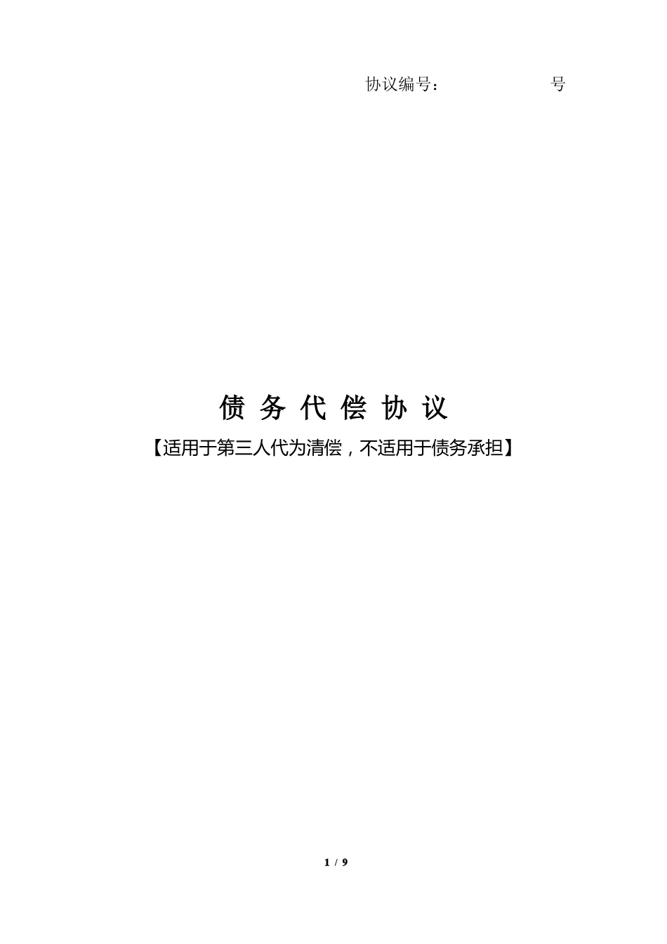 债务代偿协议第三人代为清偿_第1页