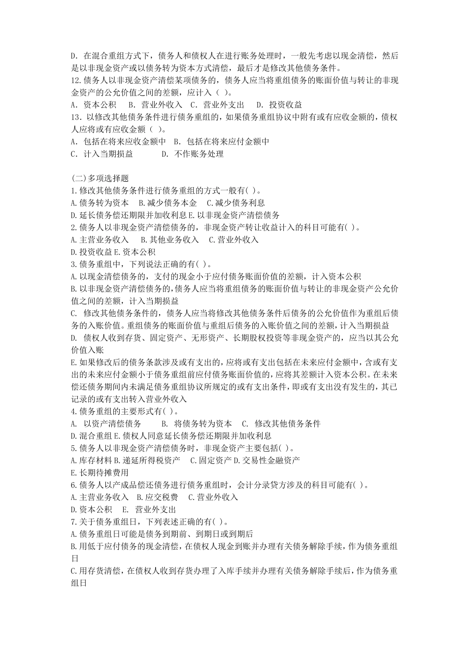 债务重组练习题_第2页