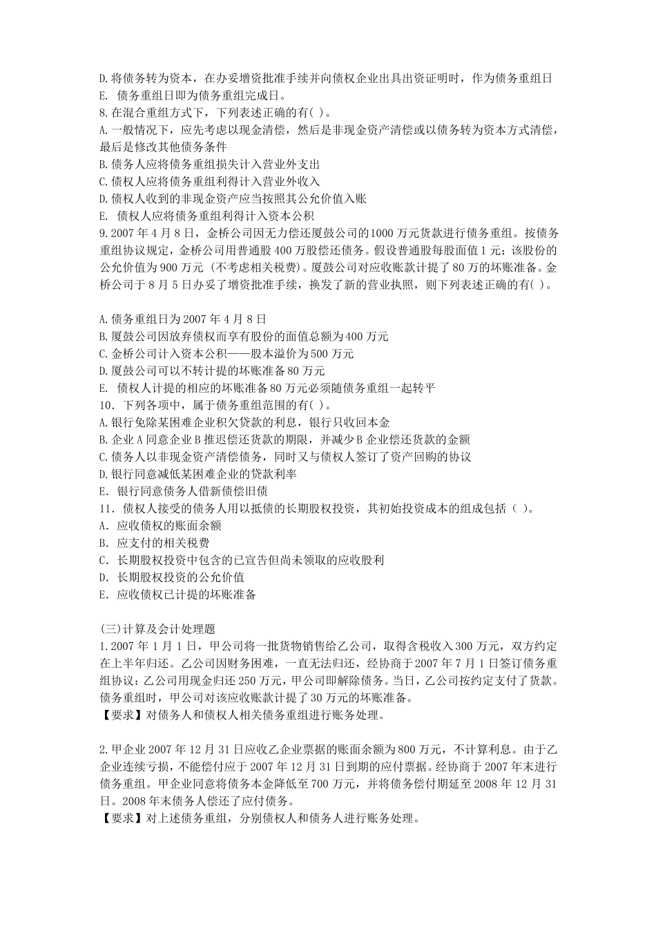 债务重组练习题_第3页