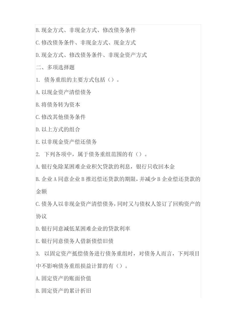 债务重组练习及答案_第3页