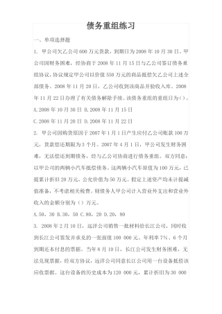 债务重组练习及答案