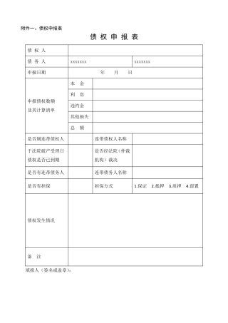债权人申报用表格