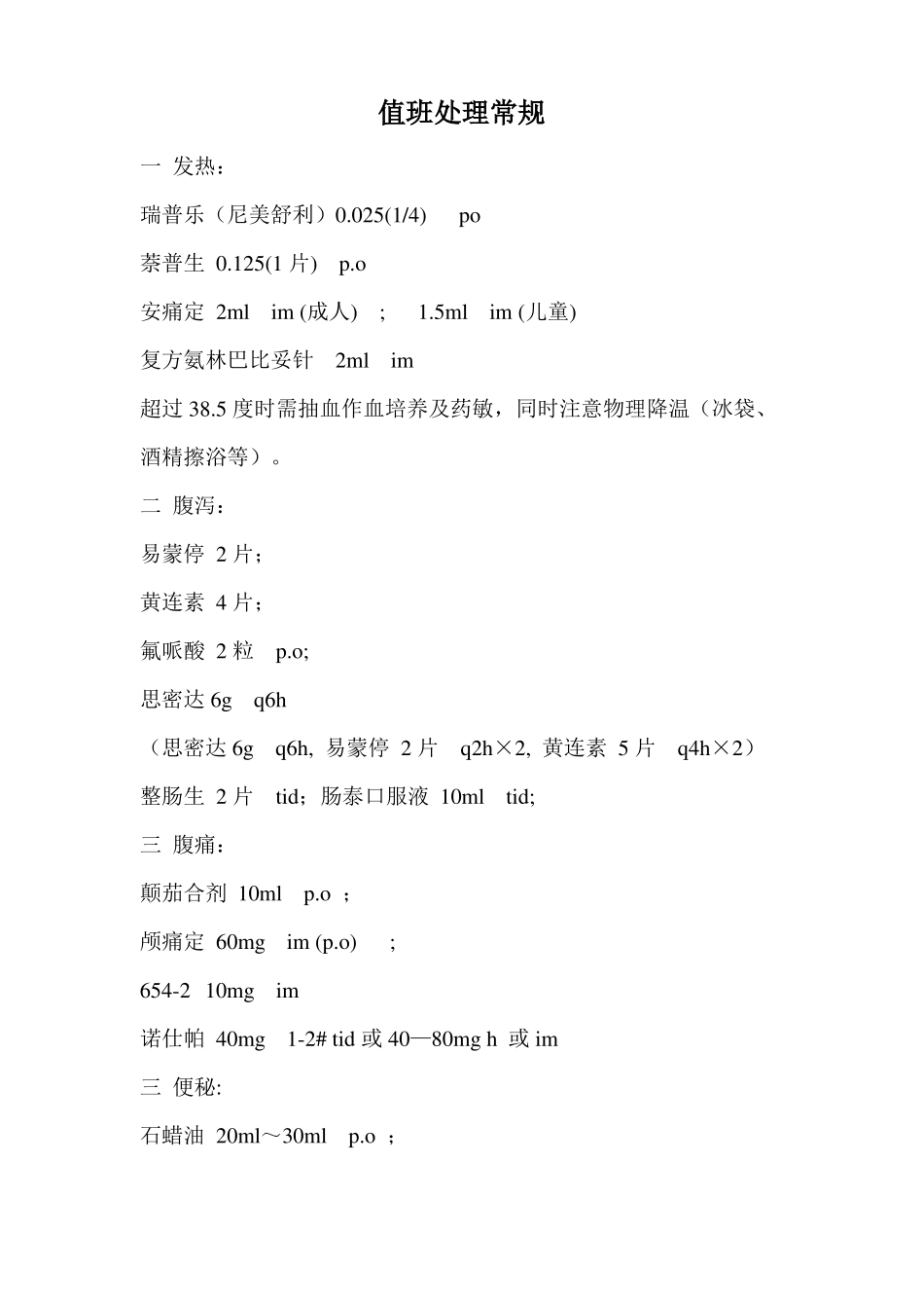 值班医生常用处理_第1页