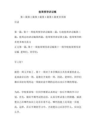 值周领导讲话稿