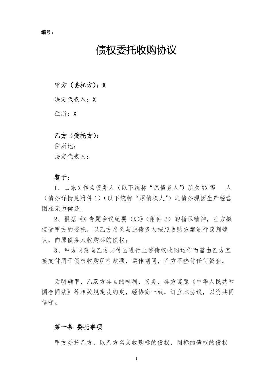 债权委托收购协议-协议收购_第1页