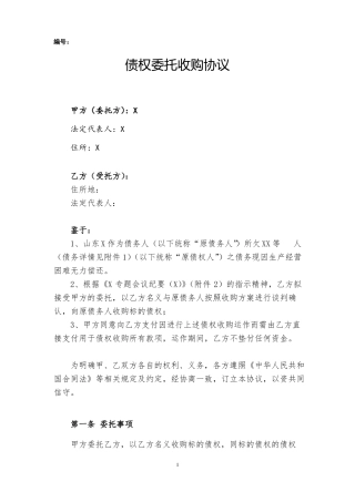 债权委托收购协议-协议收购