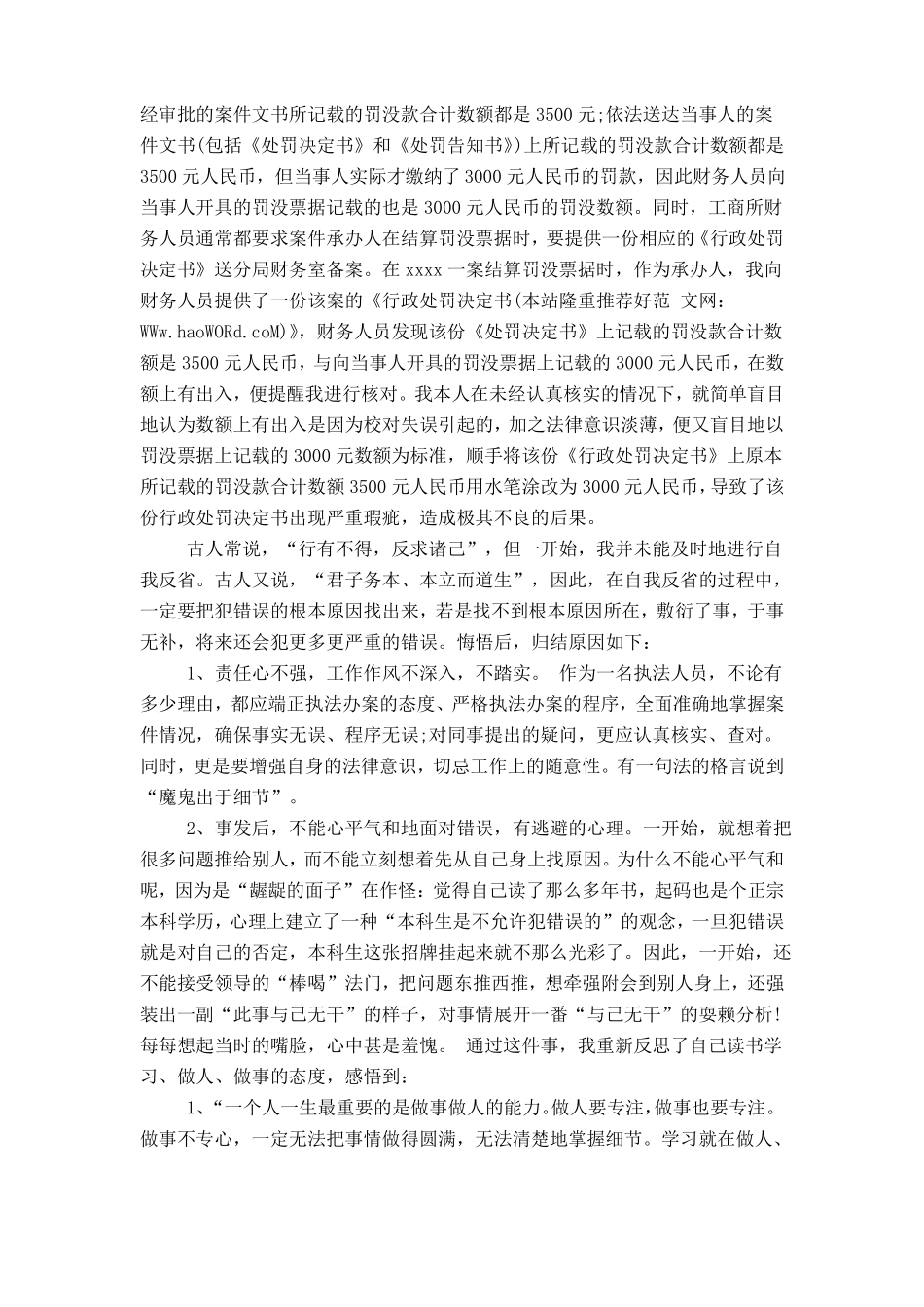 值班脱岗检讨书_第3页