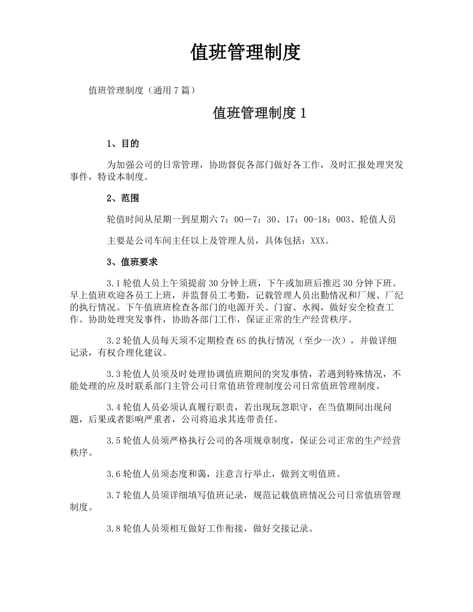 值班管理制度_第1页
