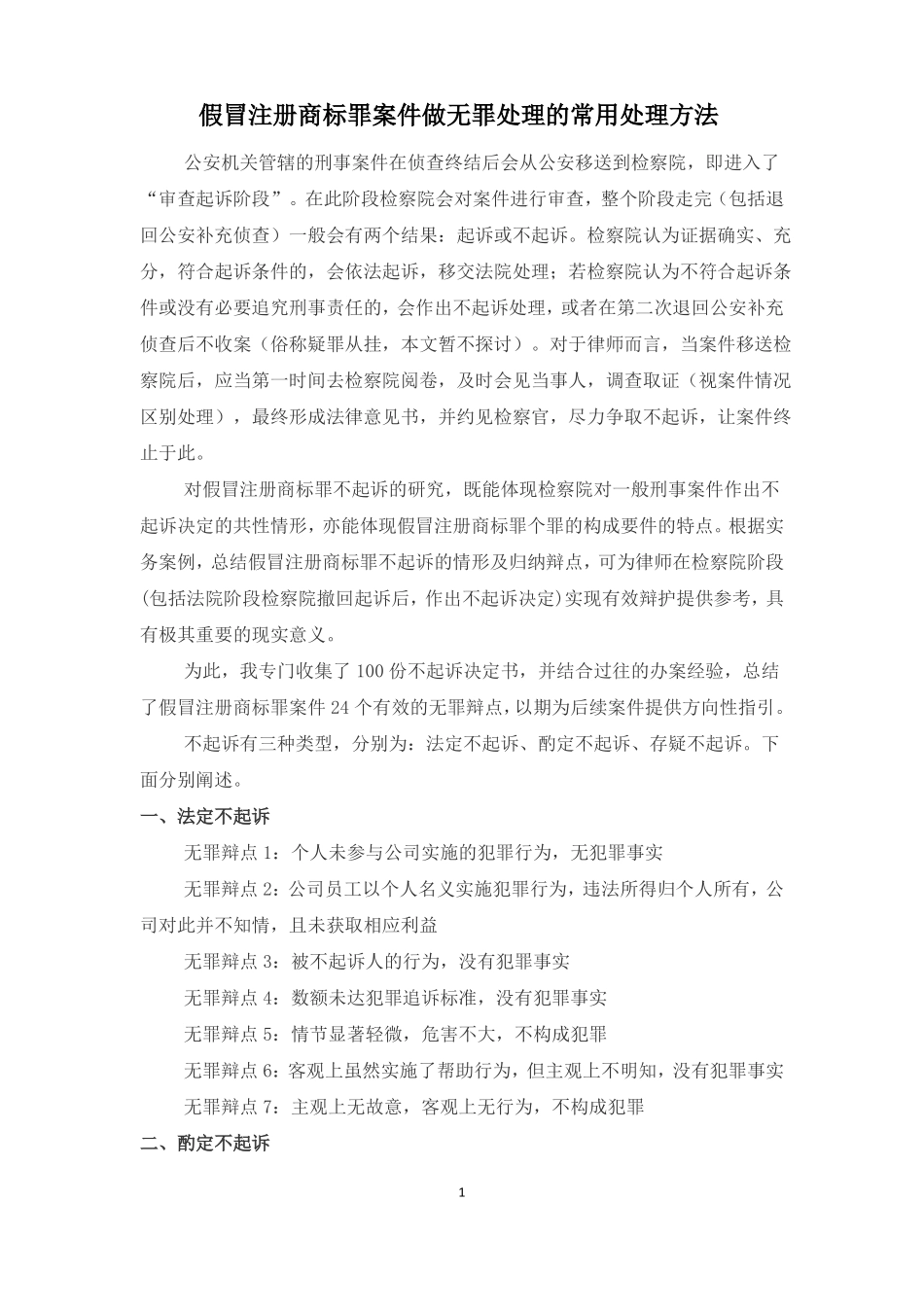 假冒注册商标罪做无罪处理的常用处理方法_第1页