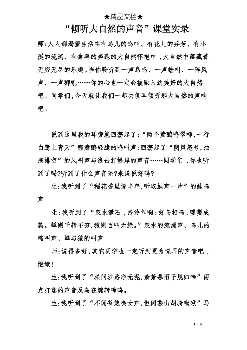 倾听大自然的声音课堂实录_第1页