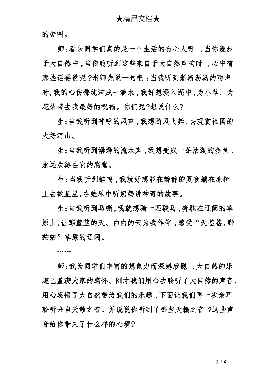 倾听大自然的声音课堂实录_第2页