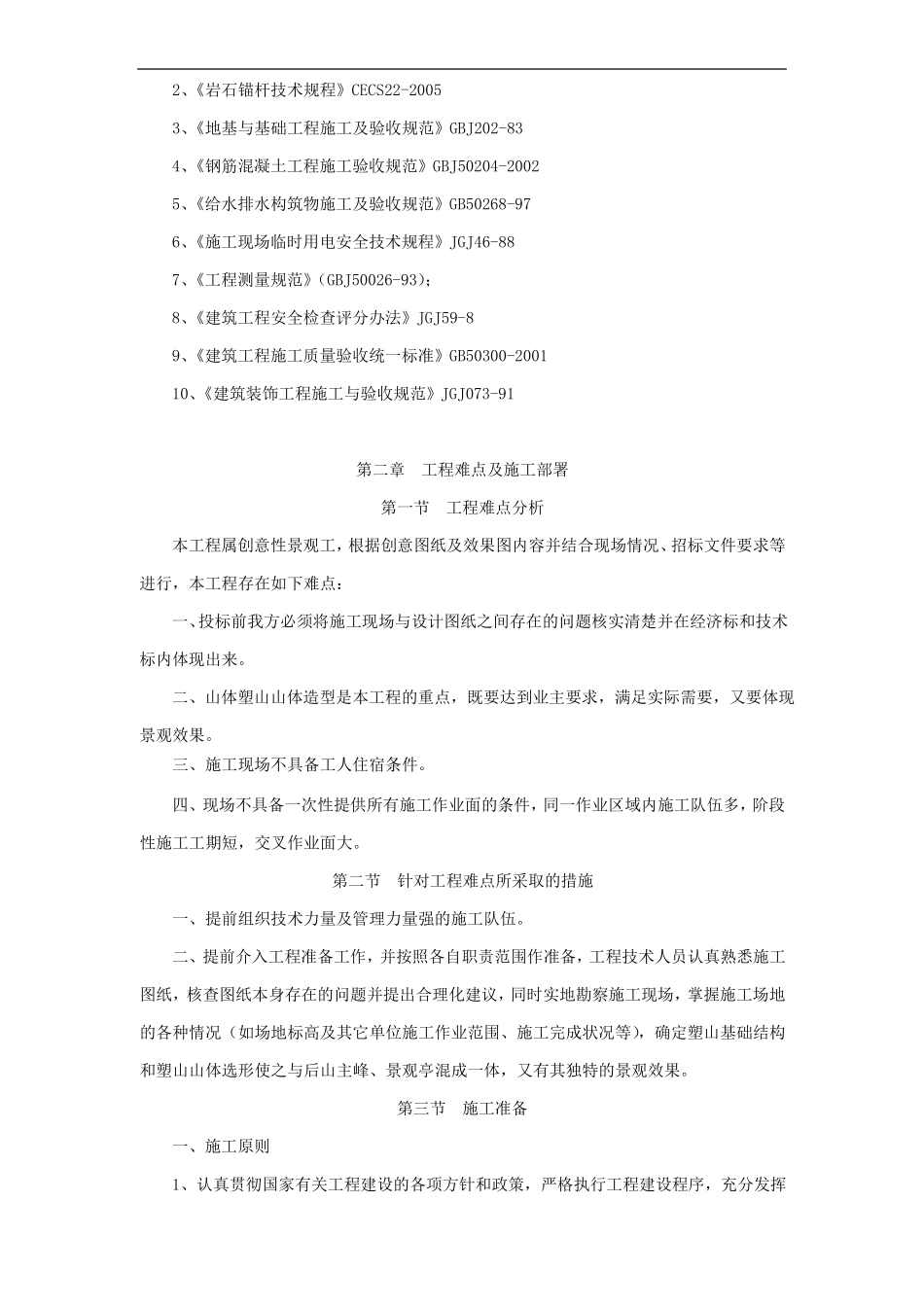 假山塑石技术标_第2页