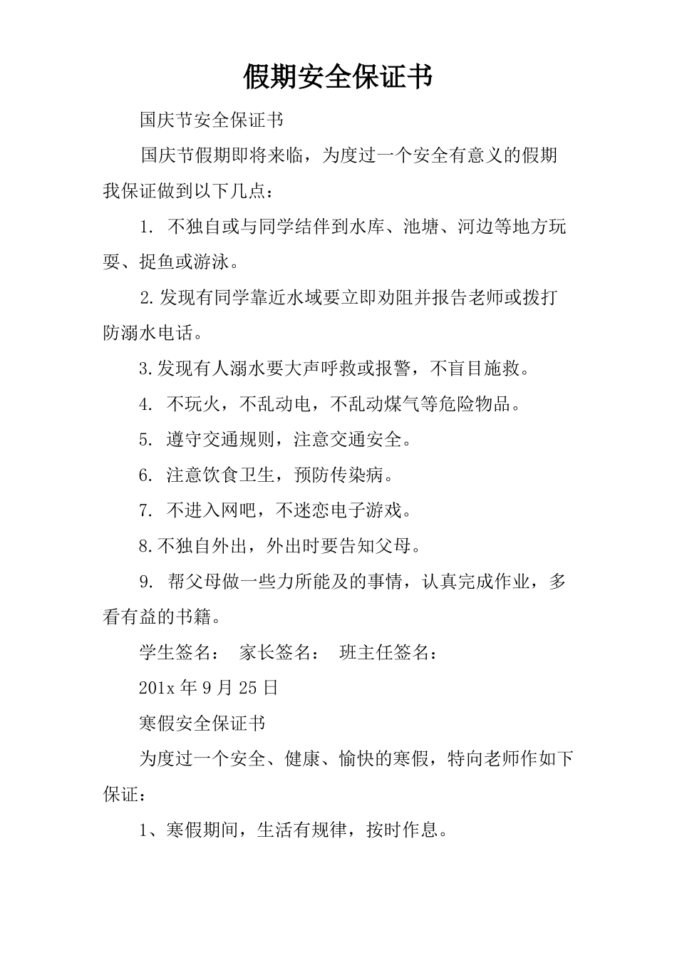 假期安全保证书_第1页