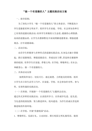 做一个有道德的人主题实践活动方案