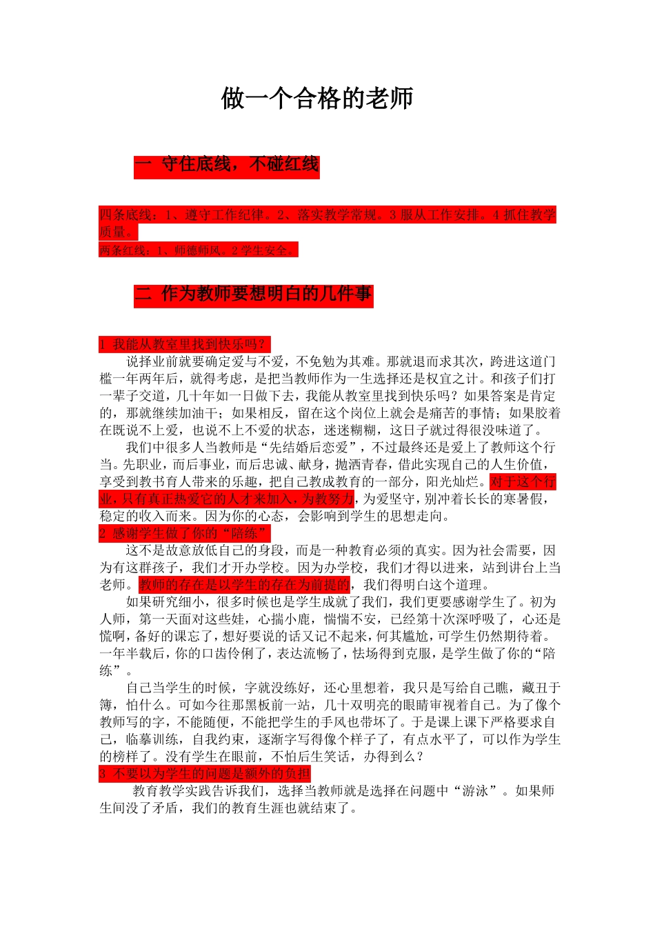 做一个合格的老师_第1页