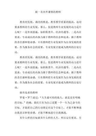 做一名内外兼修的教师