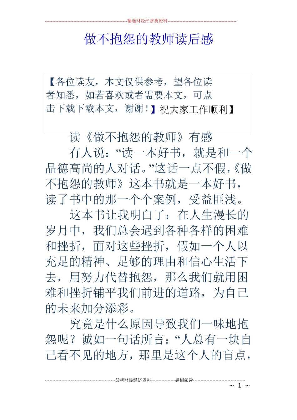 做不抱怨的教师读后感_第1页