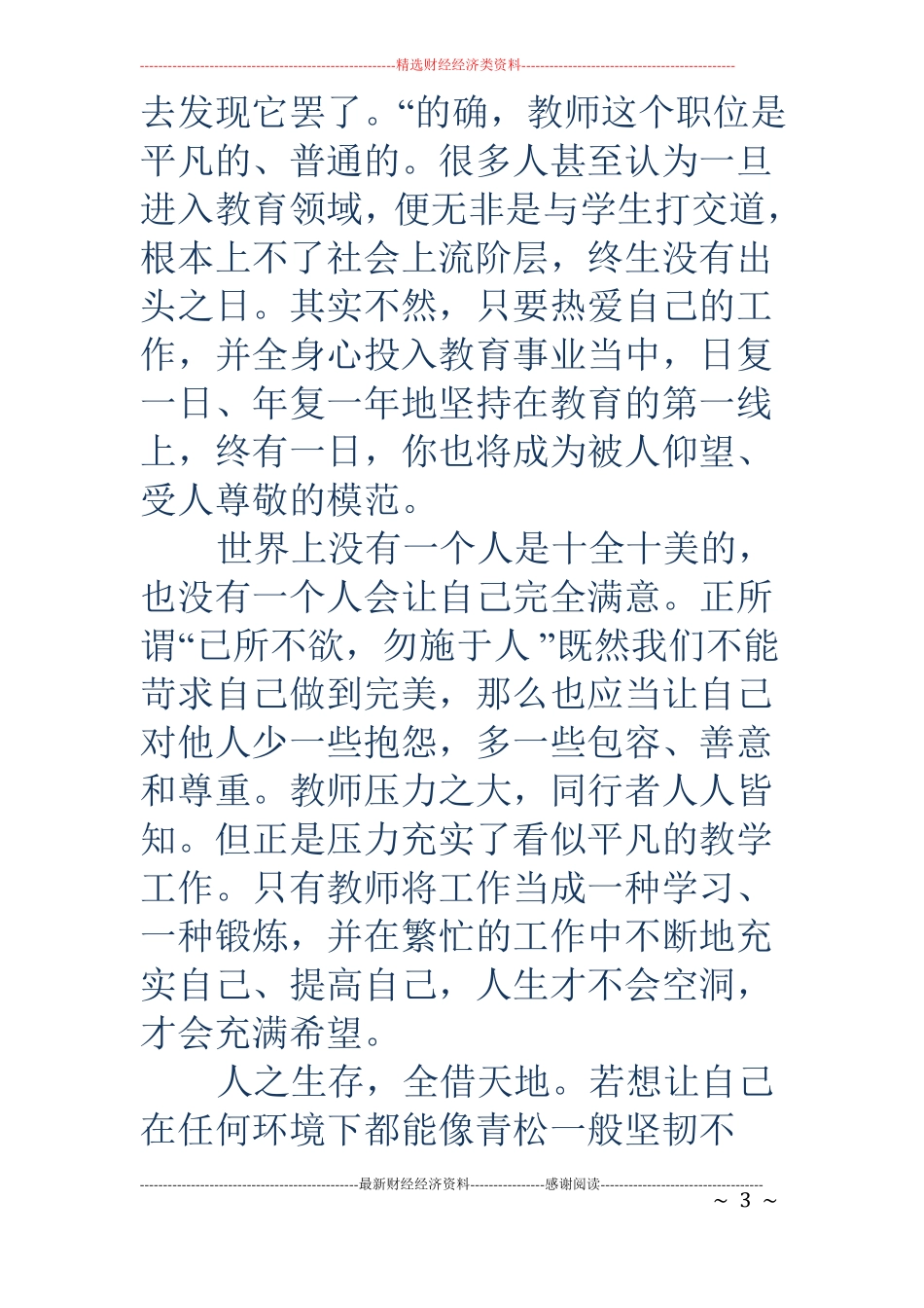 做不抱怨的教师读后感_第3页