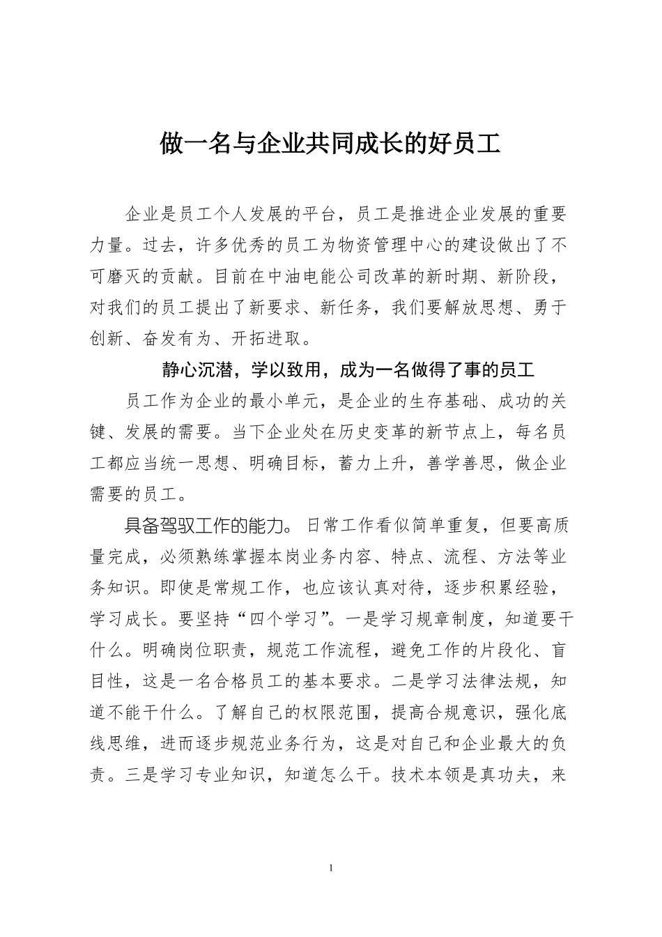 做一名与企业共同成长的好员工20180307_第1页