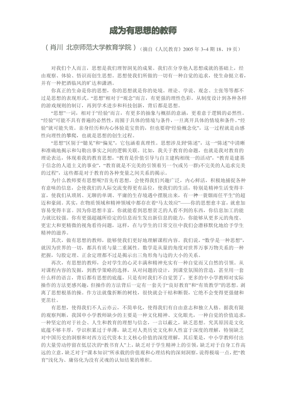 做个有思想的教师成为有思想的教师_第1页