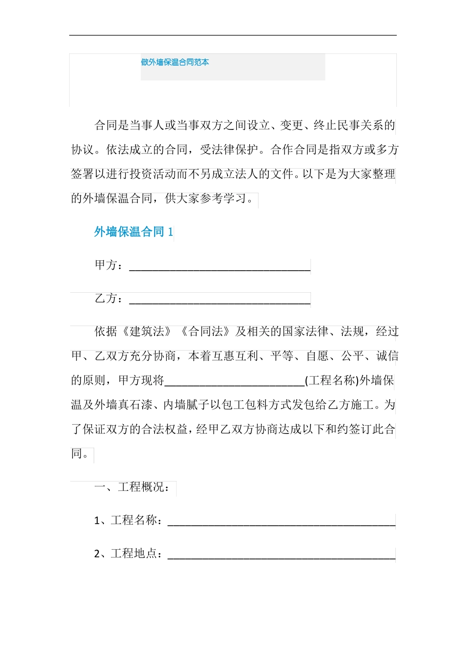 做外墙保温合同范本_第1页