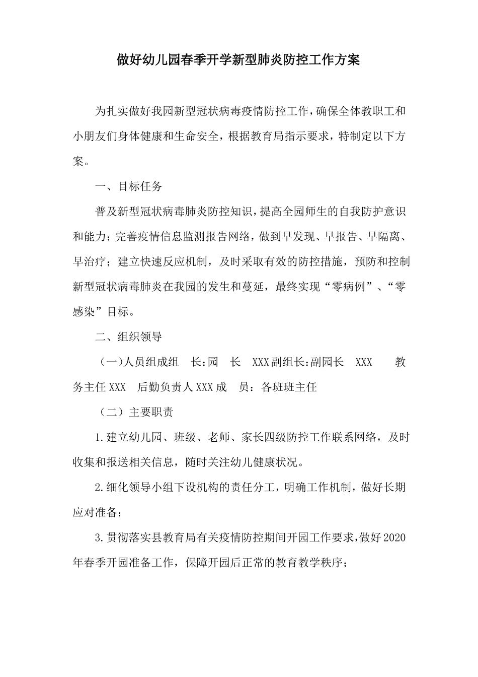 做好幼儿园春季开学新型肺炎防控工作方案_第1页