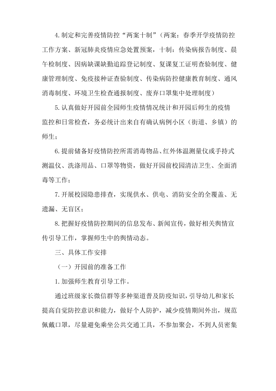 做好幼儿园春季开学新型肺炎防控工作方案_第2页