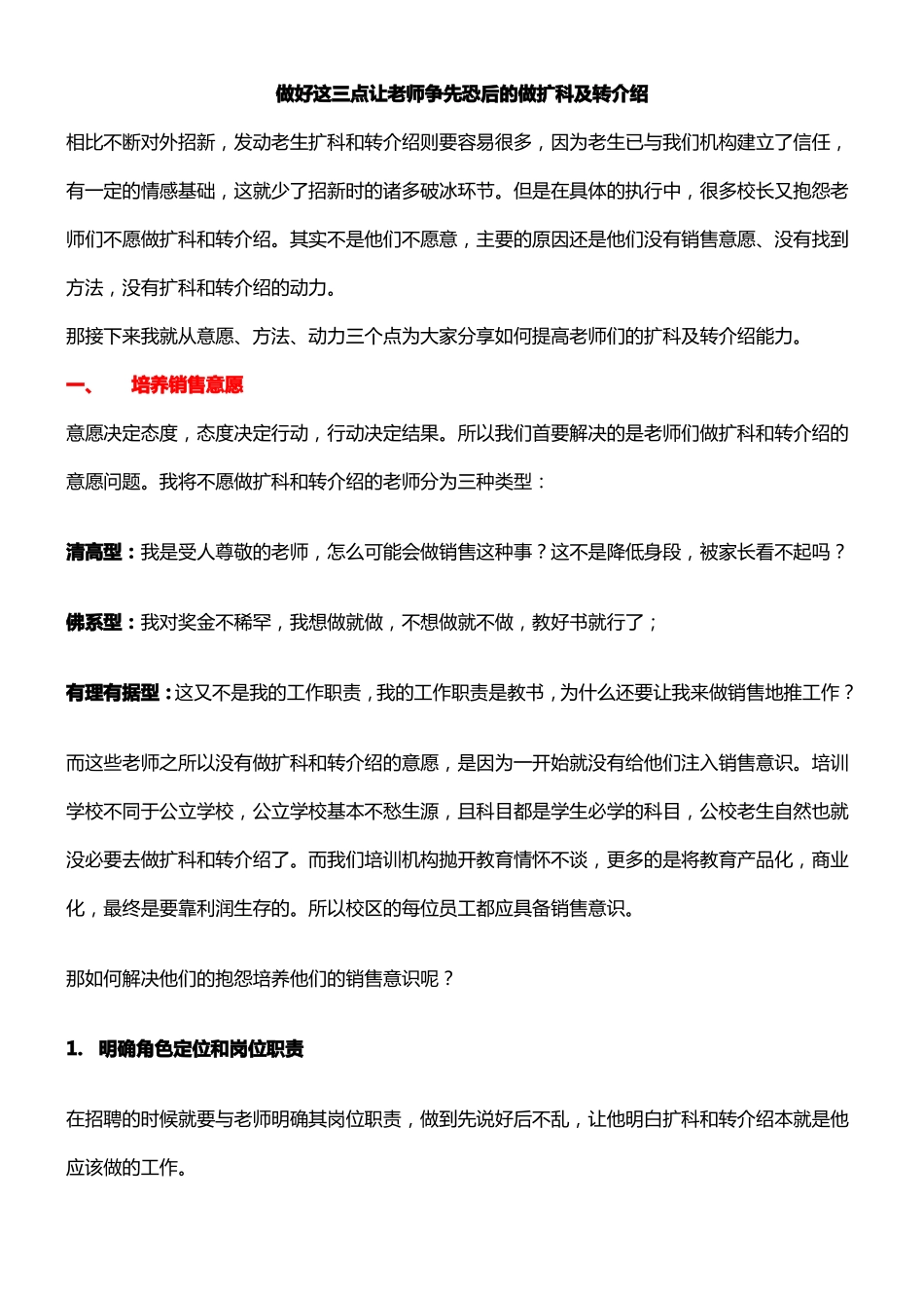 做好这三点老师争先恐后的做扩科及转介绍_第1页