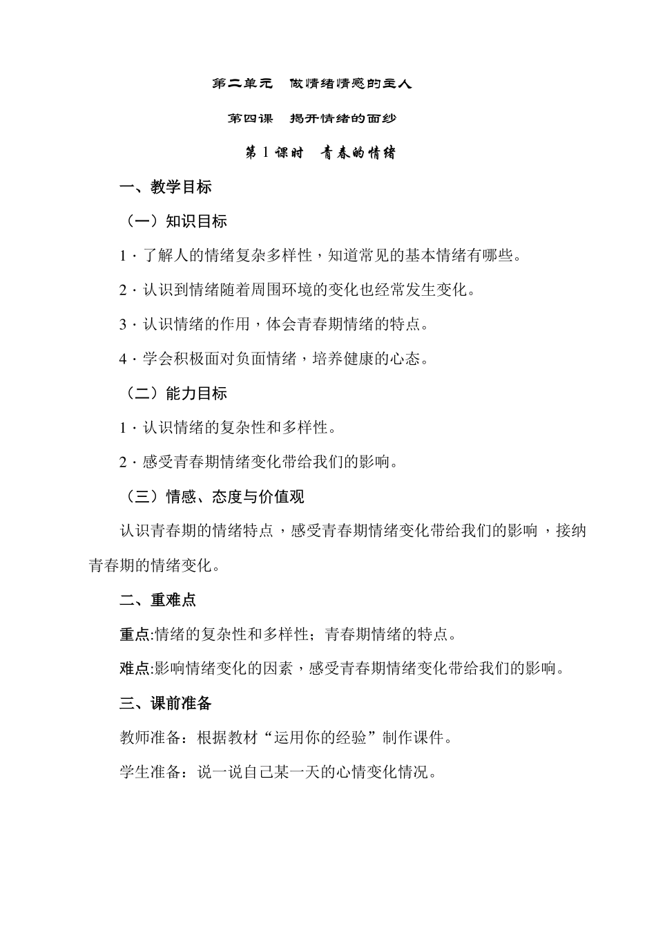 做情绪情感的主人教学设计_第1页