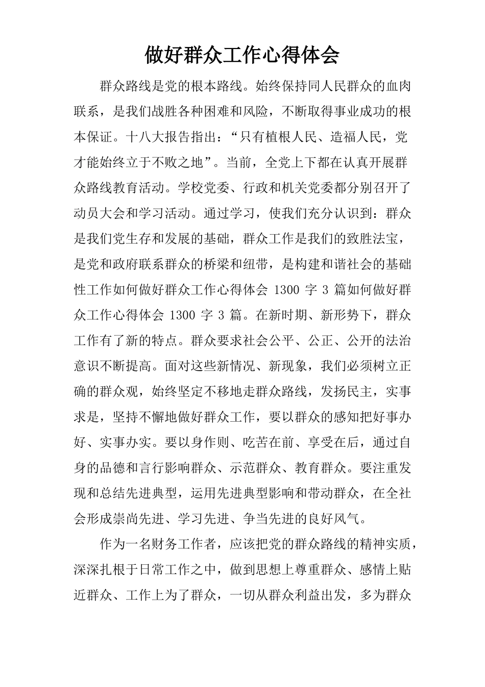 做好群众工作心得体会_第1页