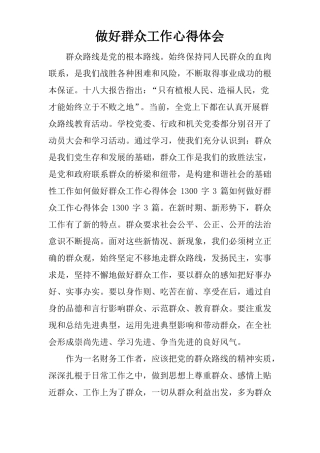 做好群众工作心得体会