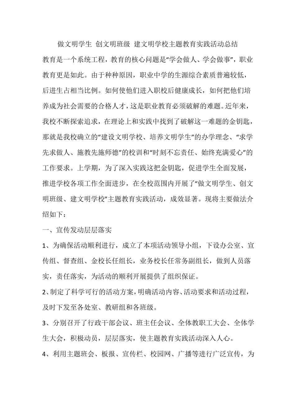 做文明学生创文明班级建文明学校主题教育实践活动总结_第1页