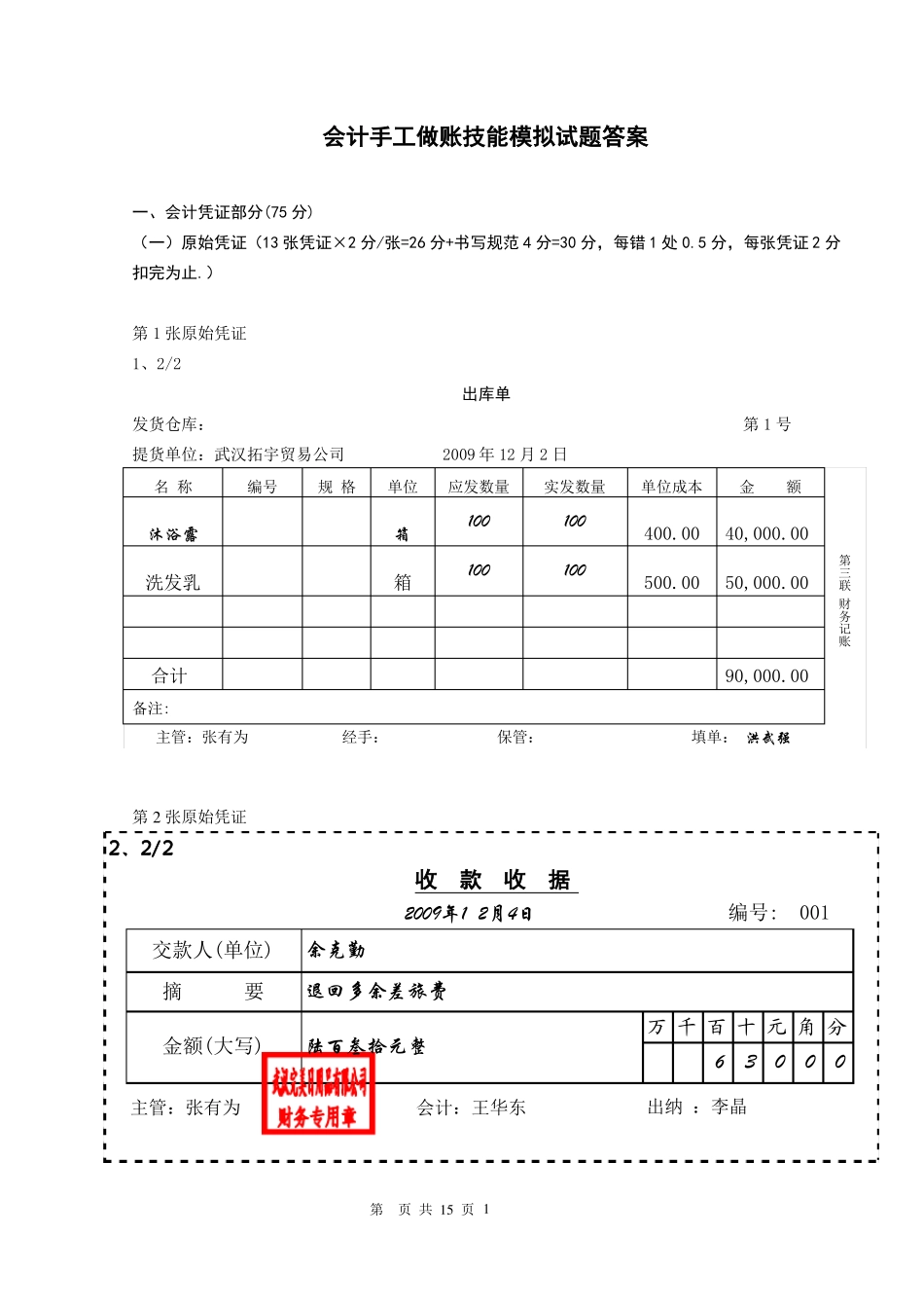 做账技能模拟试题_第1页