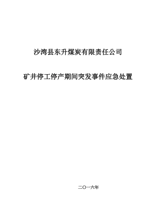 停工停产期间矿井突发事件应急预案