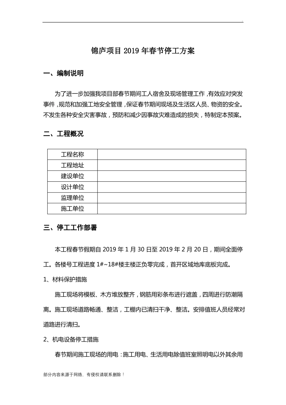 停工方案最新版本最新版_第1页