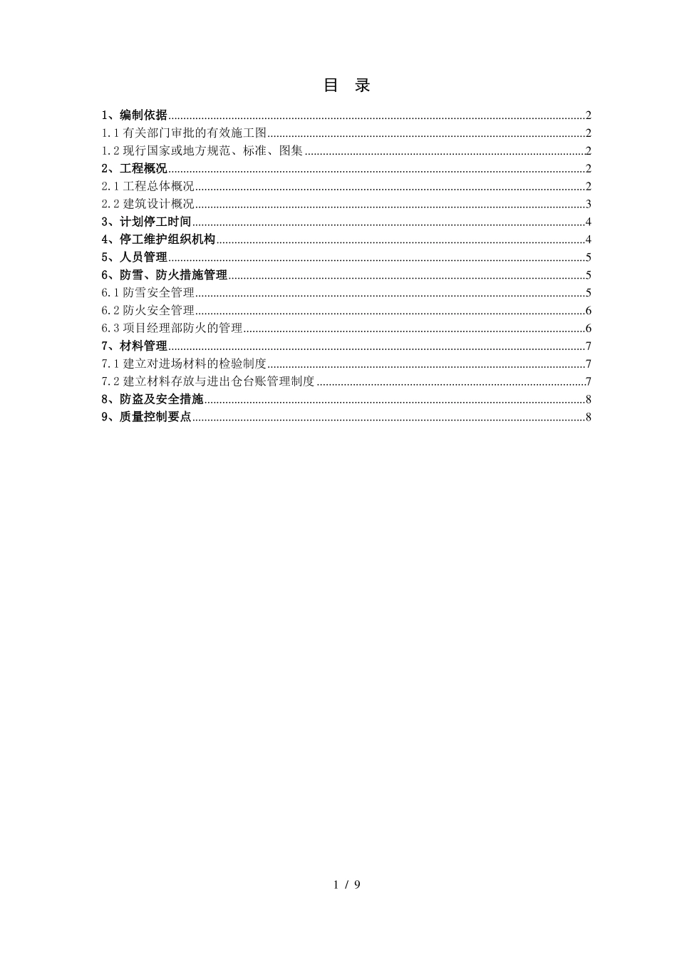 停工措施方案_第1页