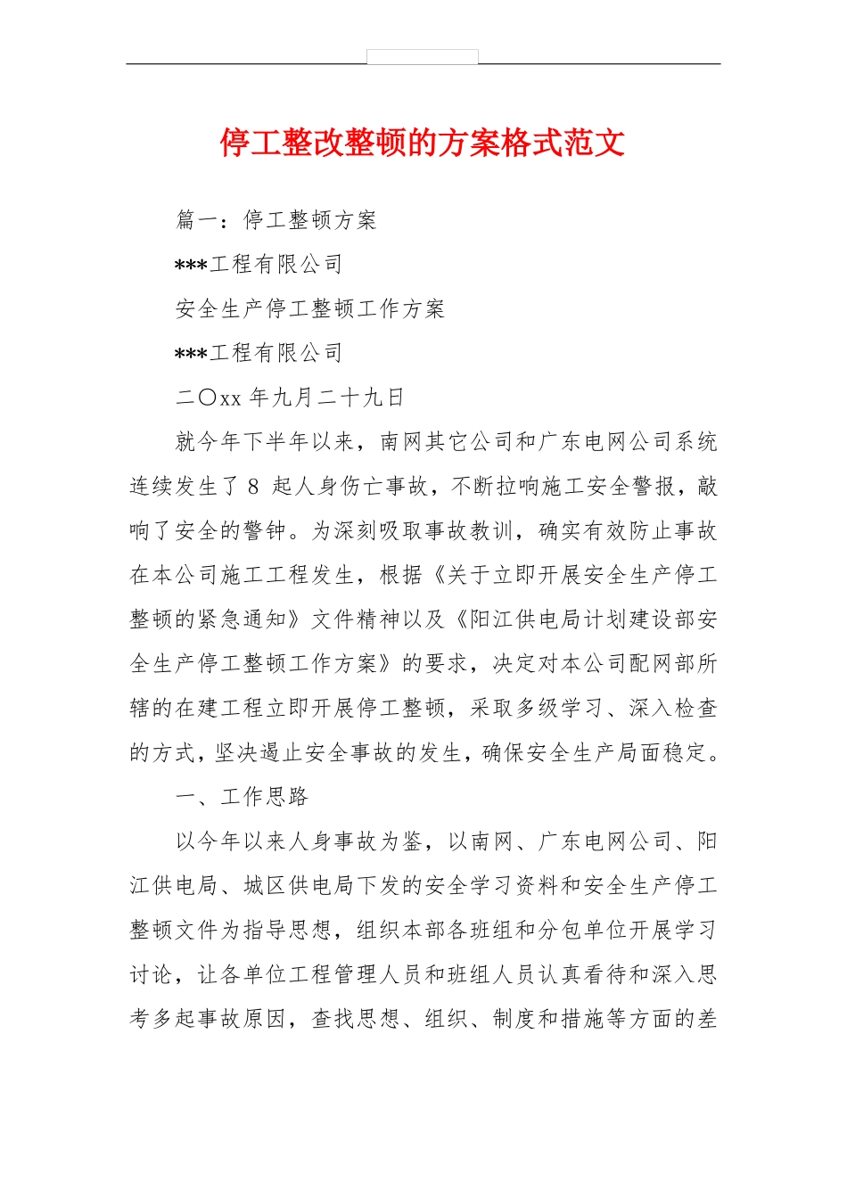 停工整改整顿的方案格式范文_第1页