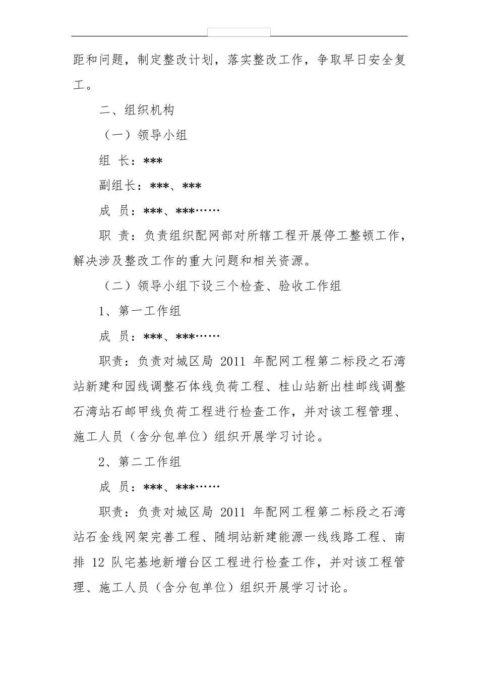 停工整改整顿的方案格式范文_第2页
