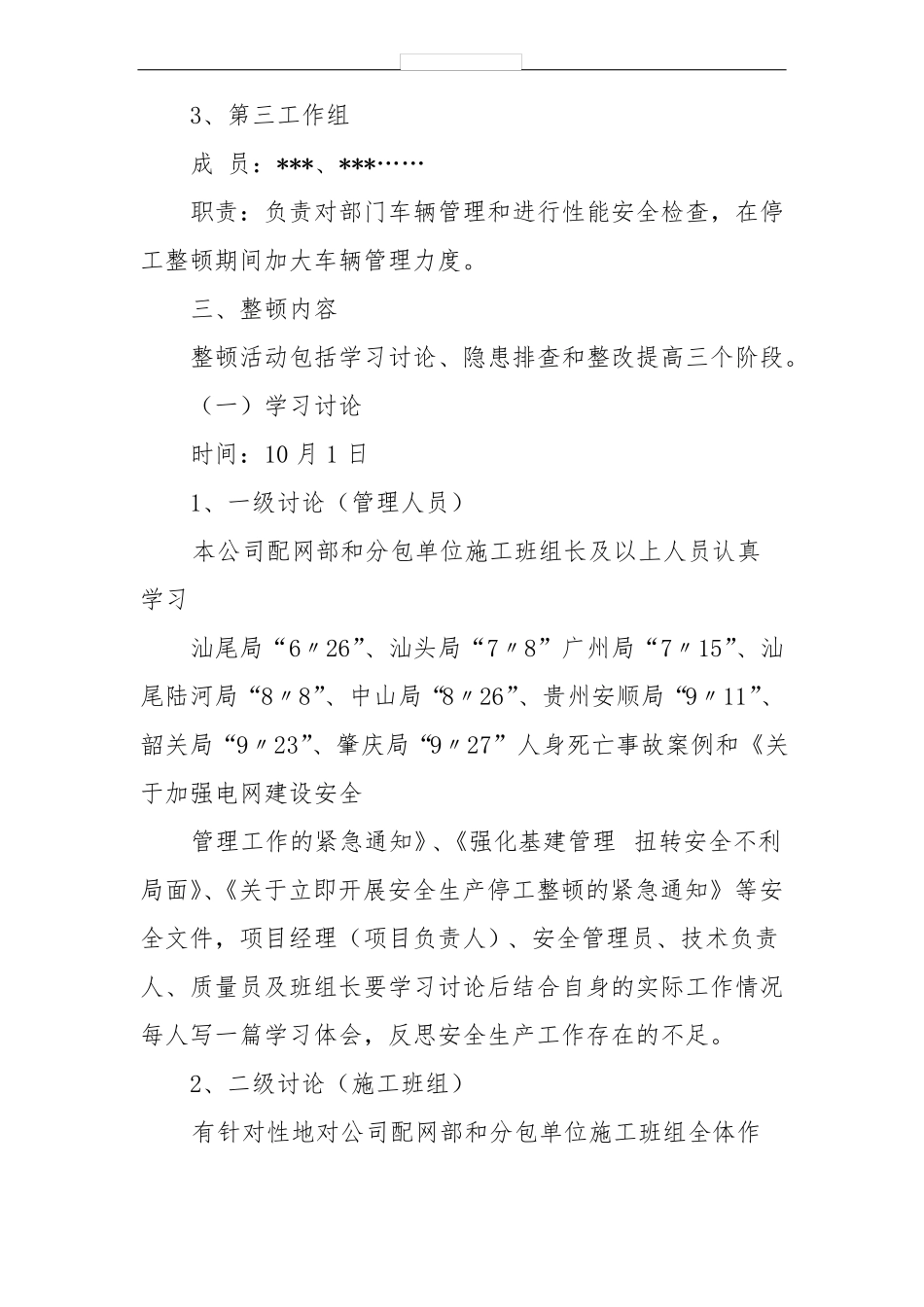 停工整改整顿的方案格式范文_第3页