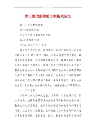 停工整改整顿的方案格式范文