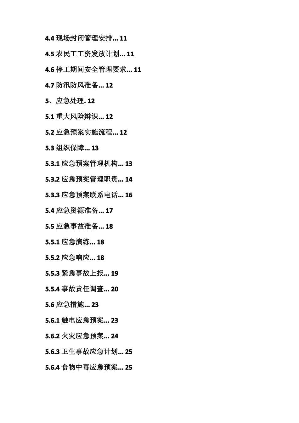 停工期间方案及各种应急预案_第3页