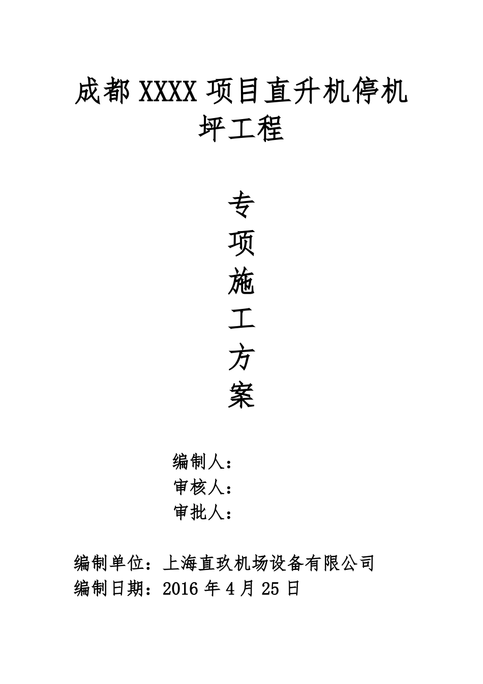 停机坪项目专项施工方案_第1页
